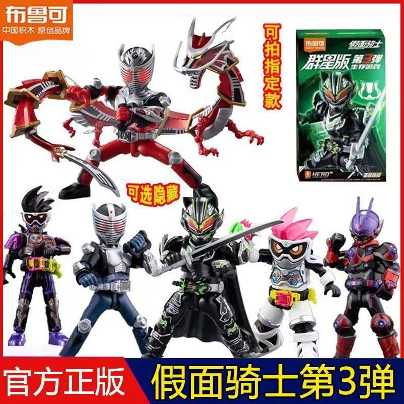 正品布鲁可积木人假面骑士群星三