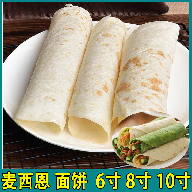 麦西恩面饼 薄饼皮墨西哥鸡肉卷老北京卷饼6/8/10/12寸面饼早餐饼