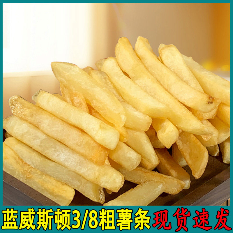 蓝威斯顿薯条3/8粗直薯条 X7300美式冷冻薯条w77油炸半成品粗薯条