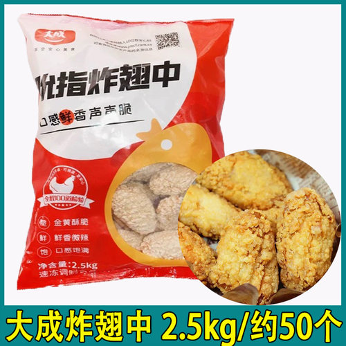 大成炸鸡冷冻香辣中翅包邮