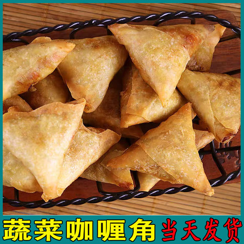 现货速发蔬菜咖喱角多省可发