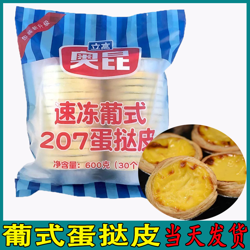 奥昆葡式蛋挞皮当天发货