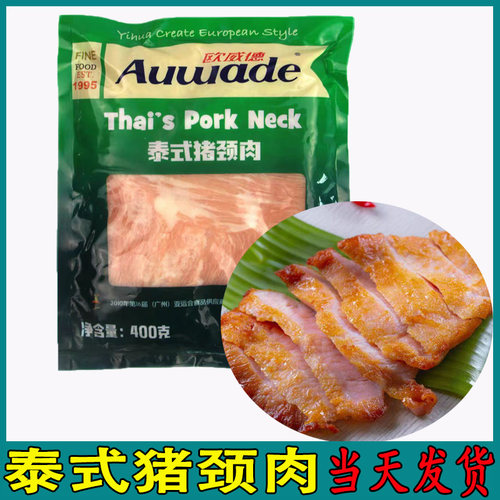 欧威德泰式猪颈肉烟熏腌制猪肉特色猪肉东洋猪颈肉酒店西餐商用