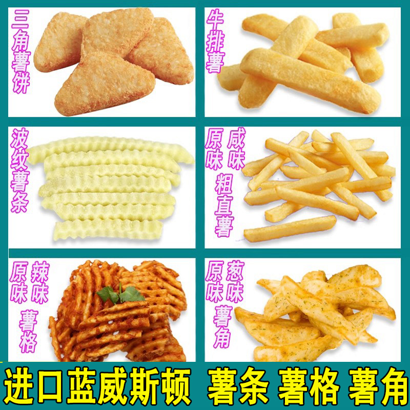 蓝威斯顿薯条薯格薯角波浪薯条