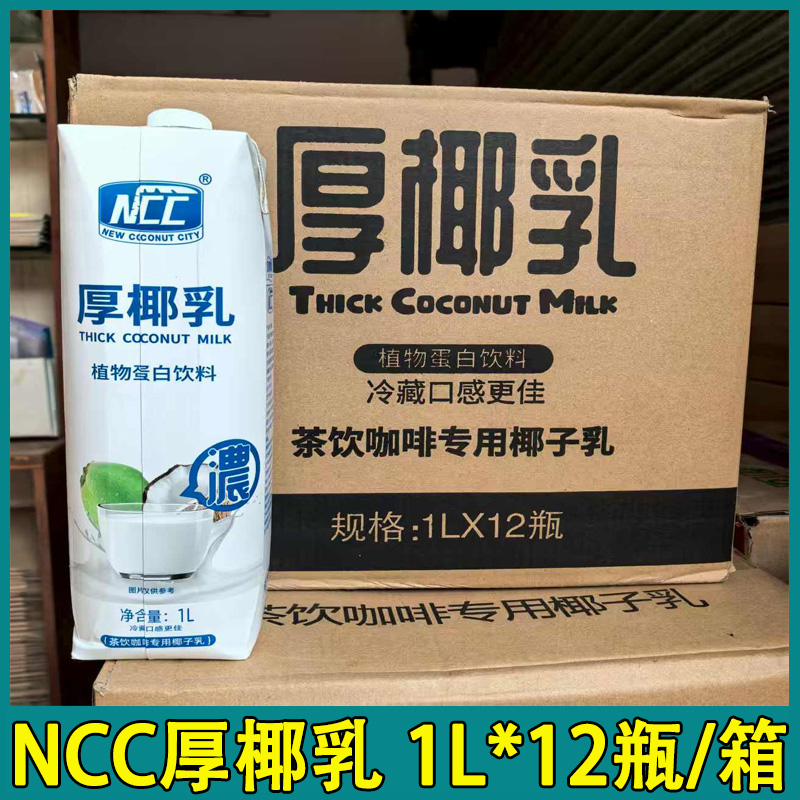 ncc厚椰乳椰奶椰汁现货速发