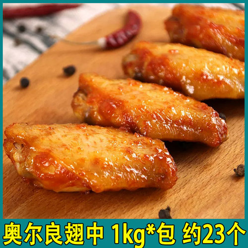 奥尔良翅中冷冻腌制鸡中翅烤翅