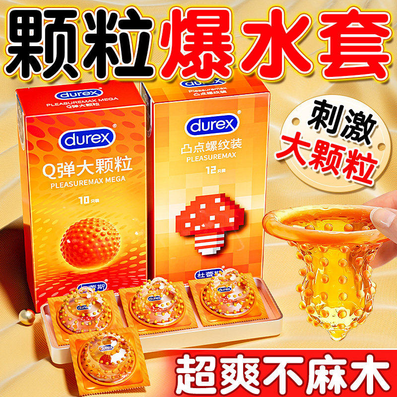 杜蕾斯避孕安全套刺激带刺大颗粒男用超薄裸入高正品潮夫妻情趣套