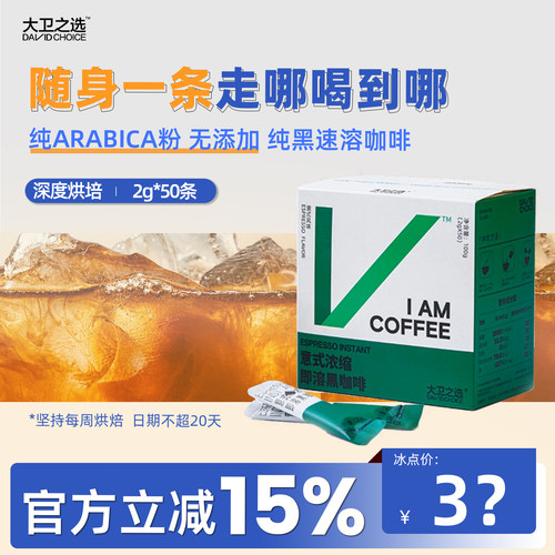 大卫之选意式中深烘速溶咖啡