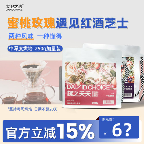 大卫之选新品手冲精品咖啡豆250g