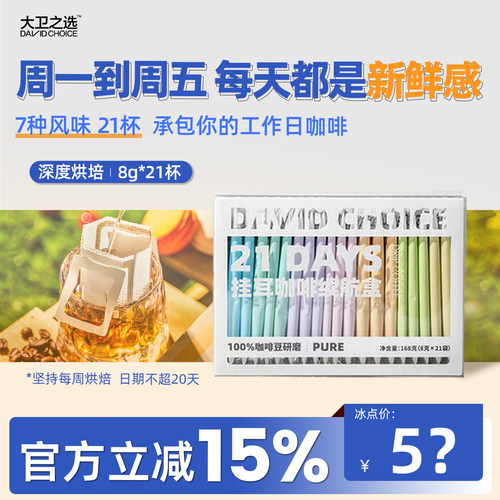 大卫之选7口味挂耳现磨纯黑咖啡