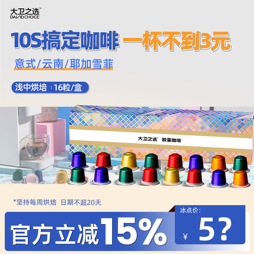 大卫之选胶囊咖啡咖啡机兼容