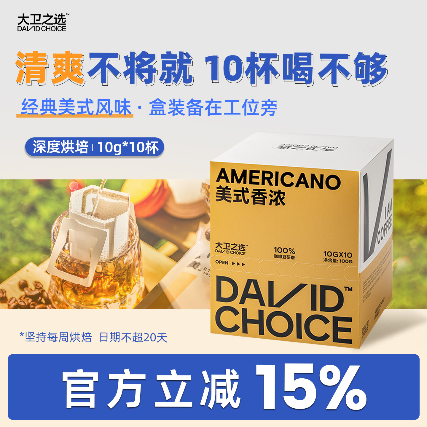 大卫之选挂耳咖啡美式纯黑咖新鲜现磨深烘焙滤挂式咖啡粉10g*10袋