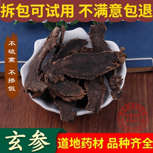 正品玄参茶散装新货500克野生玄参1