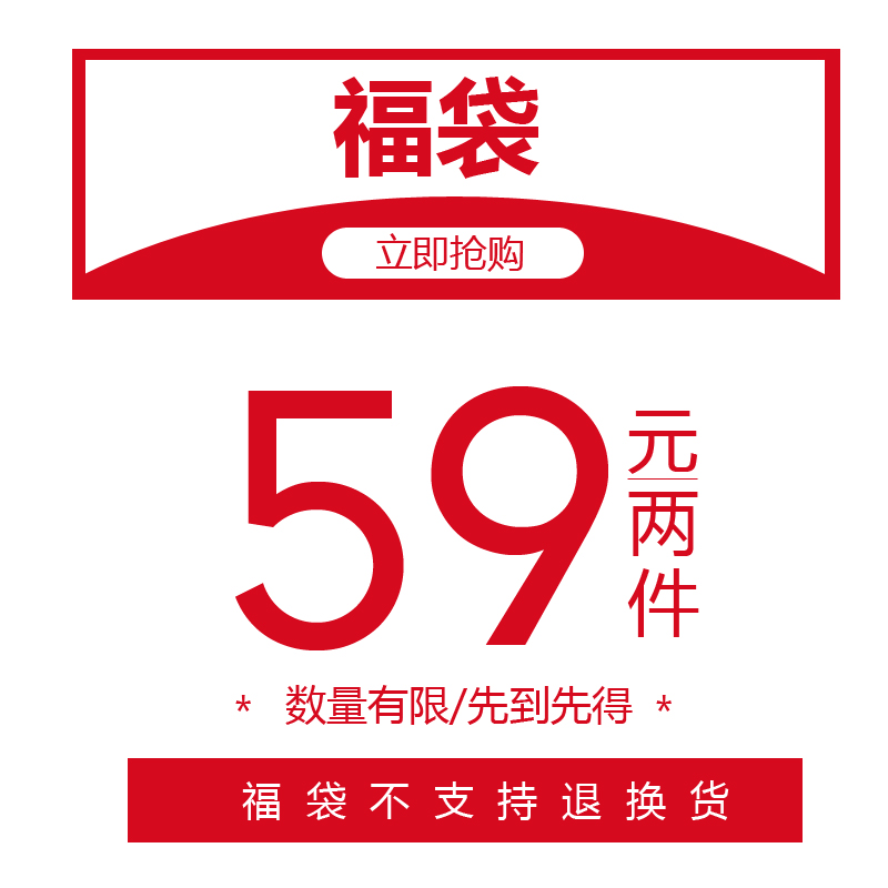 ¸£´ü59Ôª2¼þ²»¿ÉÍË»»