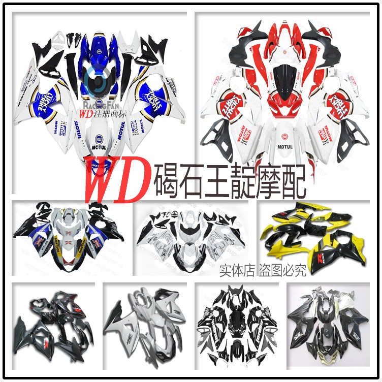 适用铃木GSXR1000 K9 L1 L2 大R 09-16年全车板 全车外壳 全车壳