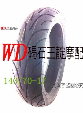 CBR250/17/19/22期CB400 蓝宝石250 小皇蜂异特耐后轮胎140-70-17