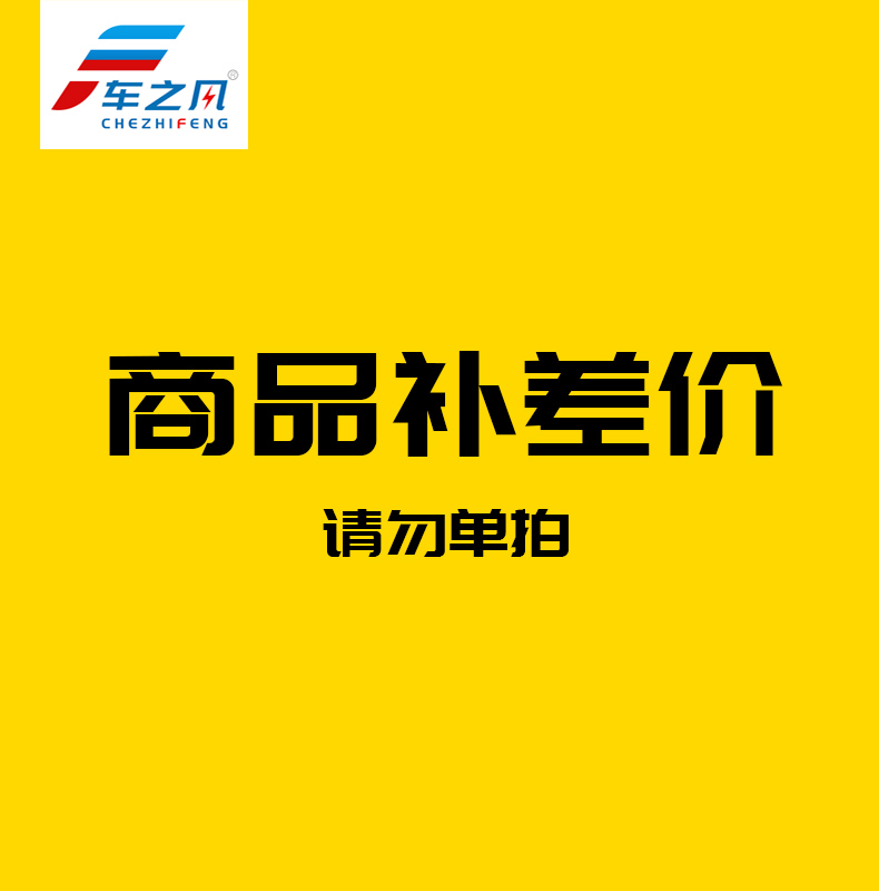 车之风产品补差价拉手200元差价专拍请勿单拍有疑问联系客服-封面