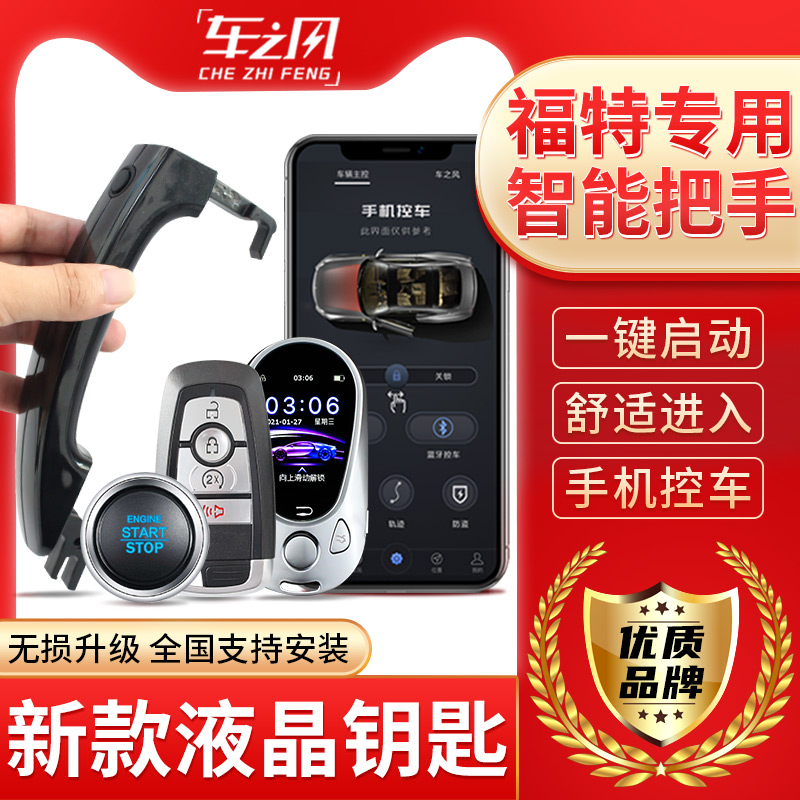福特福克斯致胜一键启动手机控车