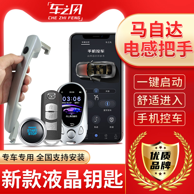 马自达星骋睿翼一键启动手机控车