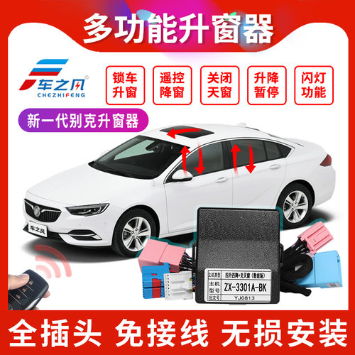 用于别克君威 君越 威朗 科鲁兹 迈锐宝智能关窗器自动升窗器改装