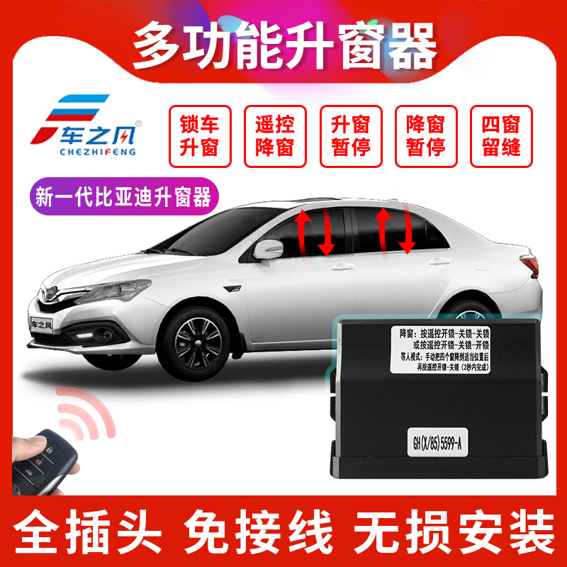 车之风比亚迪自动升窗器