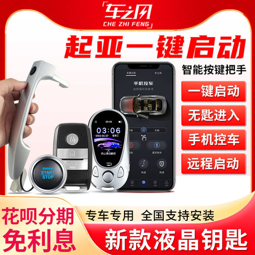 适用起亚福瑞迪赛拉图秀尔一键启动改装智能把手无匙进入手机控车 - 封面