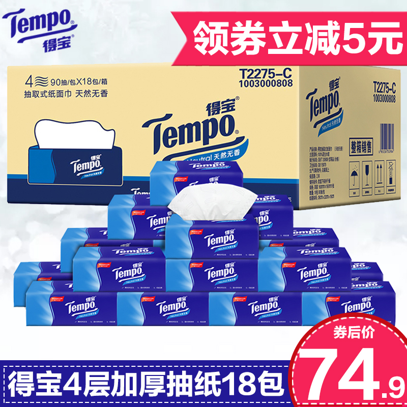 限10000张券Tempo得宝4层软抽纸巾90抽18包家庭装德宝无香抽纸面巾纸 餐巾纸