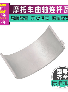适用本田CBR600 F4 I CB600F 07-18CBF600 08-12曲轴连杆大小瓦片