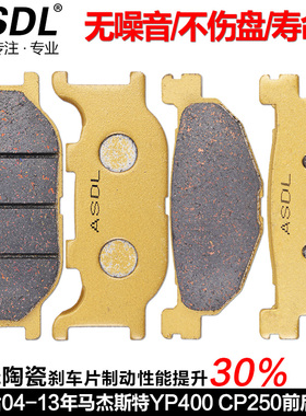 适用雅马哈马杰斯特YP400踏板摩托车配件前碟刹车片CP250后刹车皮