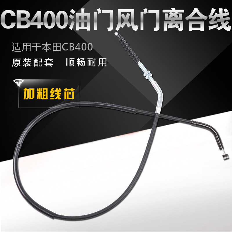 CB400摩托车配件 VTEC离合线CB-1离合器线里程线风门线加油门拉线