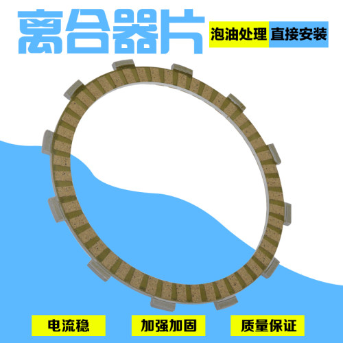 摩托车配件纸基离合器片
