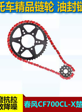 适用于春风CF700CL-X楚留香22-23年链轮大小齿飞520链条链盘套链