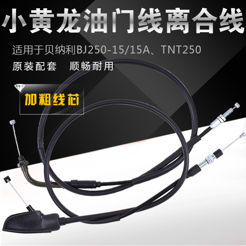适用于钱江贝纳利小黄龙250配件BJ250-15A摩托车油门线拉线离合线