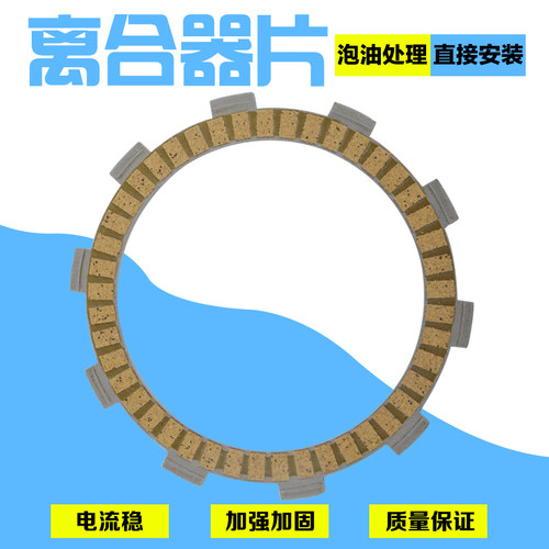 摩托车配件纸基离合器片