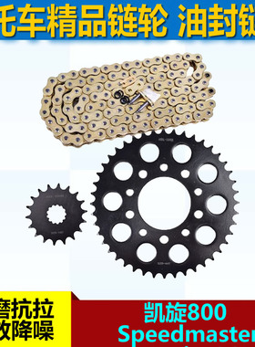 适配于凯旋800  Speedmaster America865链盘大小链轮牙盘525链条
