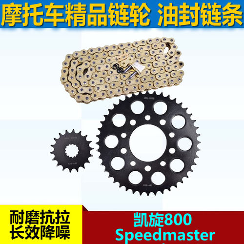 适配于凯旋800  Speedmaster America865链盘大小链轮牙盘525链条