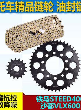 适用摩托车本田铁马STEED400沙都VLX600链盘大小链轮牙盘525链条