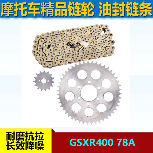 适用于摩托车盗匪大红袍GSXR400 78A链盘大小链轮前后牙盘520链条