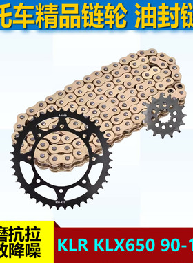 适用越野摩托川崎KLR KLX650 90-18年链盘大小链轮牙盘520套链条