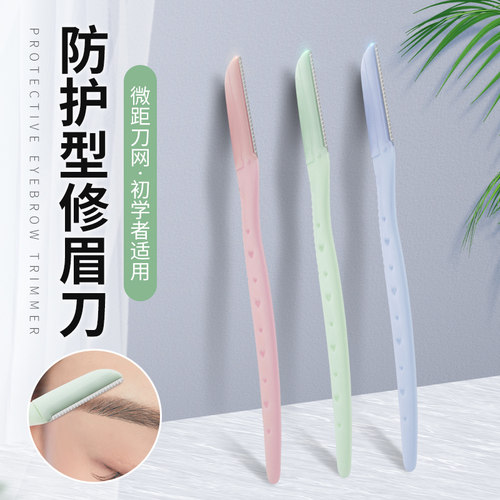 防护型修眉刀剃眉修眉神器