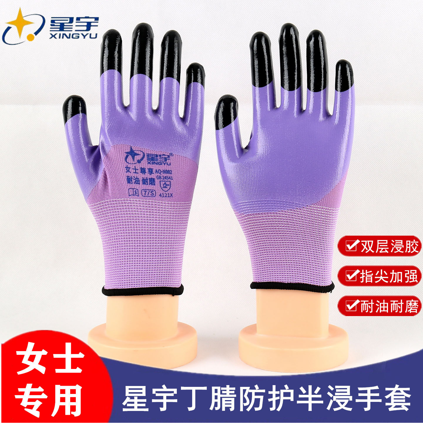 星宇N002女士劳保手套紫色皱纹浸胶耐磨耐油双层浸胶防滑小号半挂