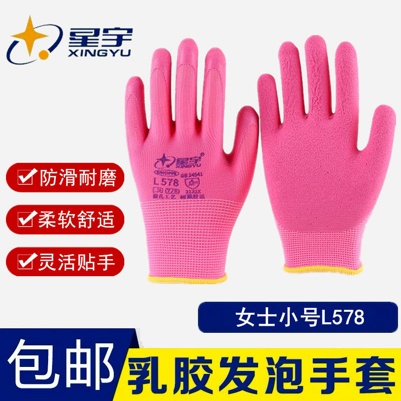正品星宇L578劳保手套乳胶皱纹发泡耐磨防滑透气柔软小号女士专用