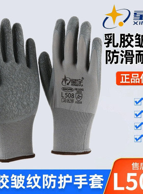 正品星宇L508劳保手套皱纹浸胶乳胶耐磨防滑透气工地劳动干活胶皮