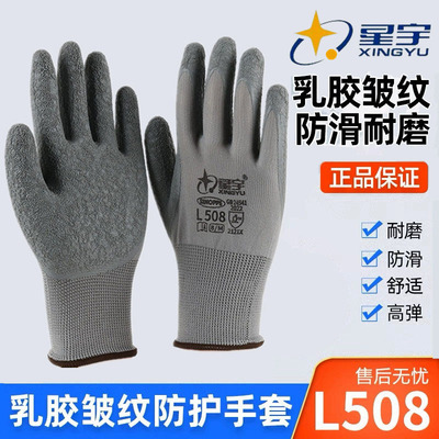 星宇皱纹劳保手套耐磨防滑透气
