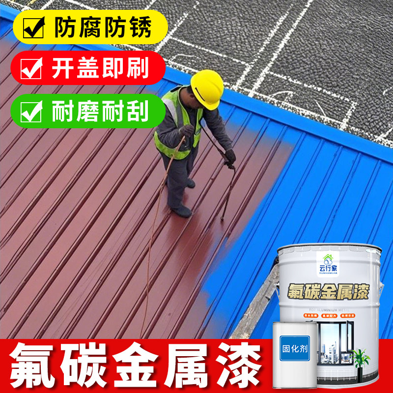 云行家氟碳金属漆防锈防腐