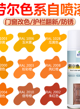 劳尔橙色系列自喷漆RAL2000/2002/2003/2004/2008/2009/2010/2011
