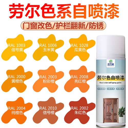 劳尔橙色系列自喷漆RAL2000/2002/2003/2004/2008/2009/2010/2011