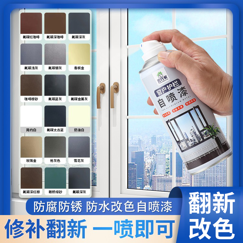 氟碳金属自喷漆铝合金改色漆专用门窗不锈钢栏杆窗户框断桥铝翻新
