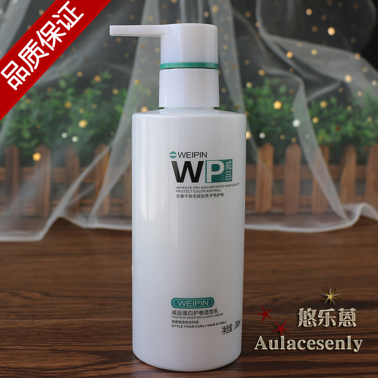正品WP威品弹力素卷发保湿蓬松头发蛋白造型软定型柔顺弹力精华乳