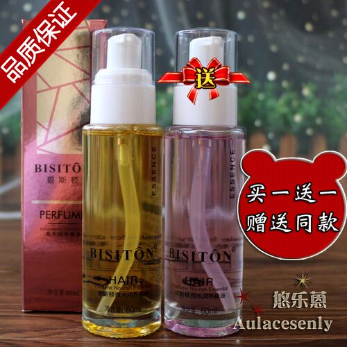 BISITON香水润养护发精油修护